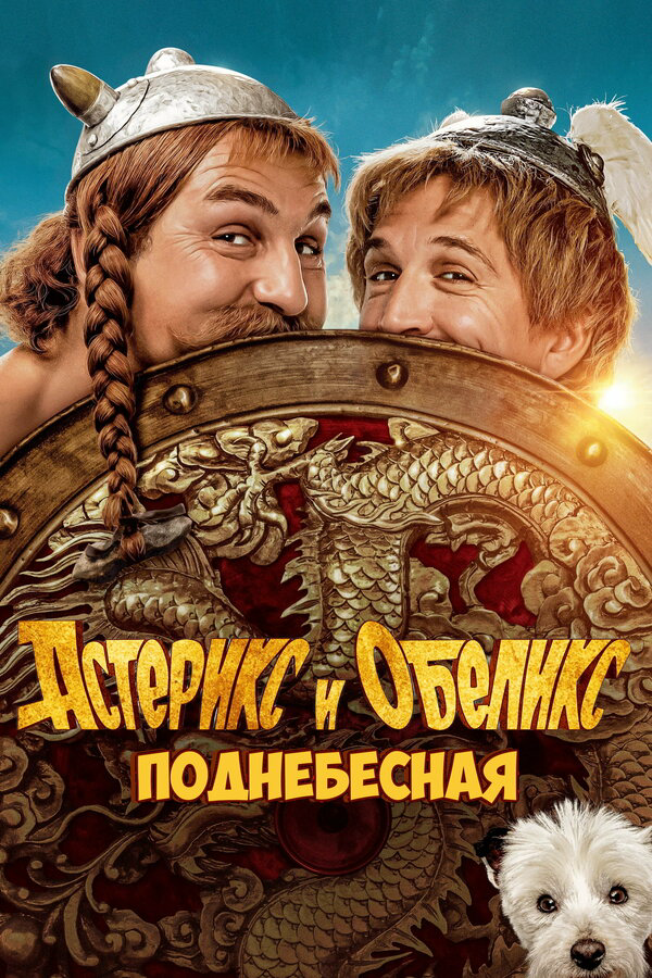 Астерикс и Обеликс: Поднебесная постер